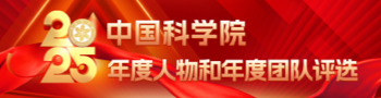 2025中国科学院年度人物和年度团队