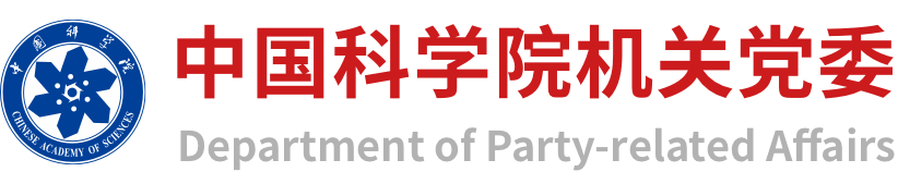 中国科学院机关党委